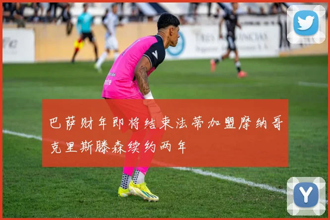 巴萨财年即将结束法蒂加盟摩纳哥克里斯滕森续约两年