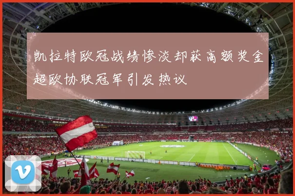 凯拉特欧冠战绩惨淡却获高额奖金超欧协联冠军引发热议