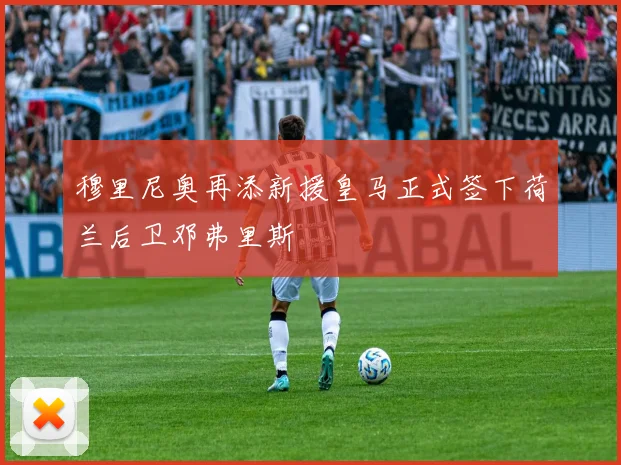 穆里尼奥再添新援皇马正式签下荷兰后卫邓弗里斯