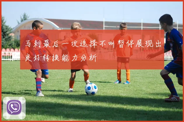马刺最后一攻选择不叫暂停展现出良好转换能力分析