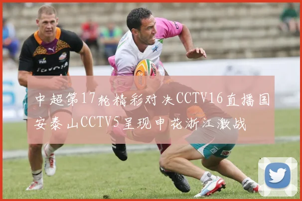 中超第17轮精彩对决CCTV16直播国安泰山CCTV5呈现申花浙江激战