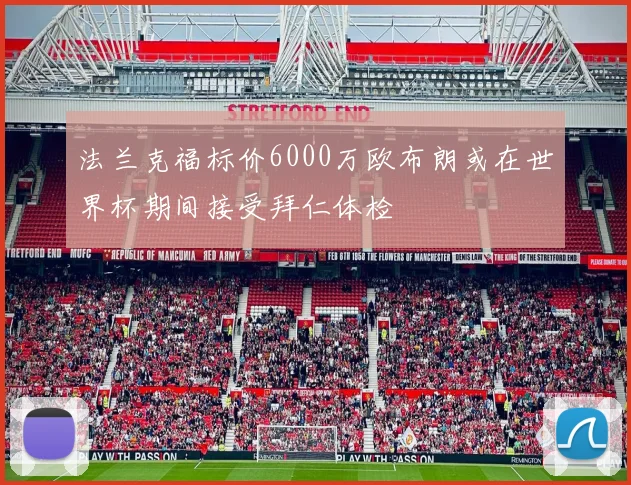 法兰克福标价6000万欧布朗或在世界杯期间接受拜仁体检