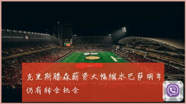 克里斯滕森薪资大幅缩水巴萨明年仍有转会机会