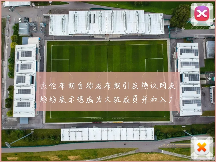 杰伦布朗自称龙布朗引发热议网友纷纷表示想成为文班成员并加入广东宏远