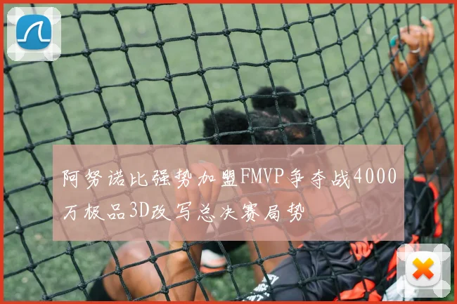 阿努诺比强势加盟FMVP争夺战4000万极品3D改写总决赛局势