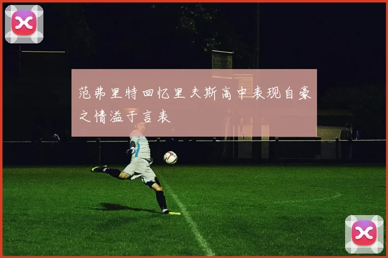 范弗里特回忆里夫斯高中表现自豪之情溢于言表
