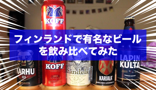 【徹底調査】フィンランドの人気ビールを飲み比べてみた！一番おすすめなビールはこれだ！