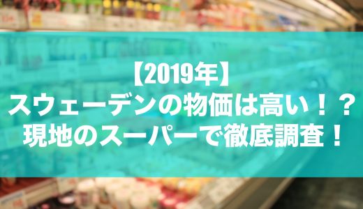 スウェーデンの物価ってどうなの？実際に現地のスーパーで徹底調査してみた