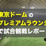 【観戦レポート】東京ドームのプレミアムラウンジでの巨人戦が最高すぎた