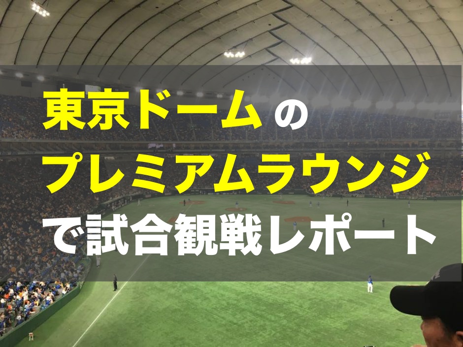 観戦レポート】東京ドームのプレミアムラウンジでの巨人戦が最高すぎた