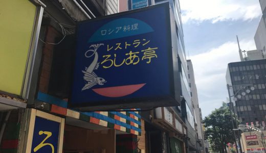 【神保町の有名店】老舗ロシア料理屋「ろしあ亭」へランチしてきた