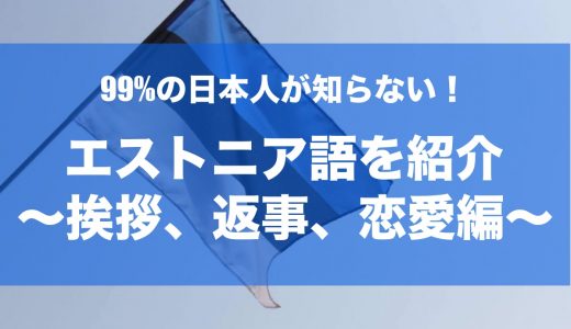 【99%が知らない】エストニア語の挨拶・返事・恋愛編の例文まとめ