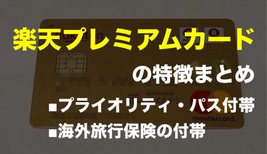 VIPラウンジが無料で使い放題？楽天プレミアムカードで海外旅行を贅沢しよう！