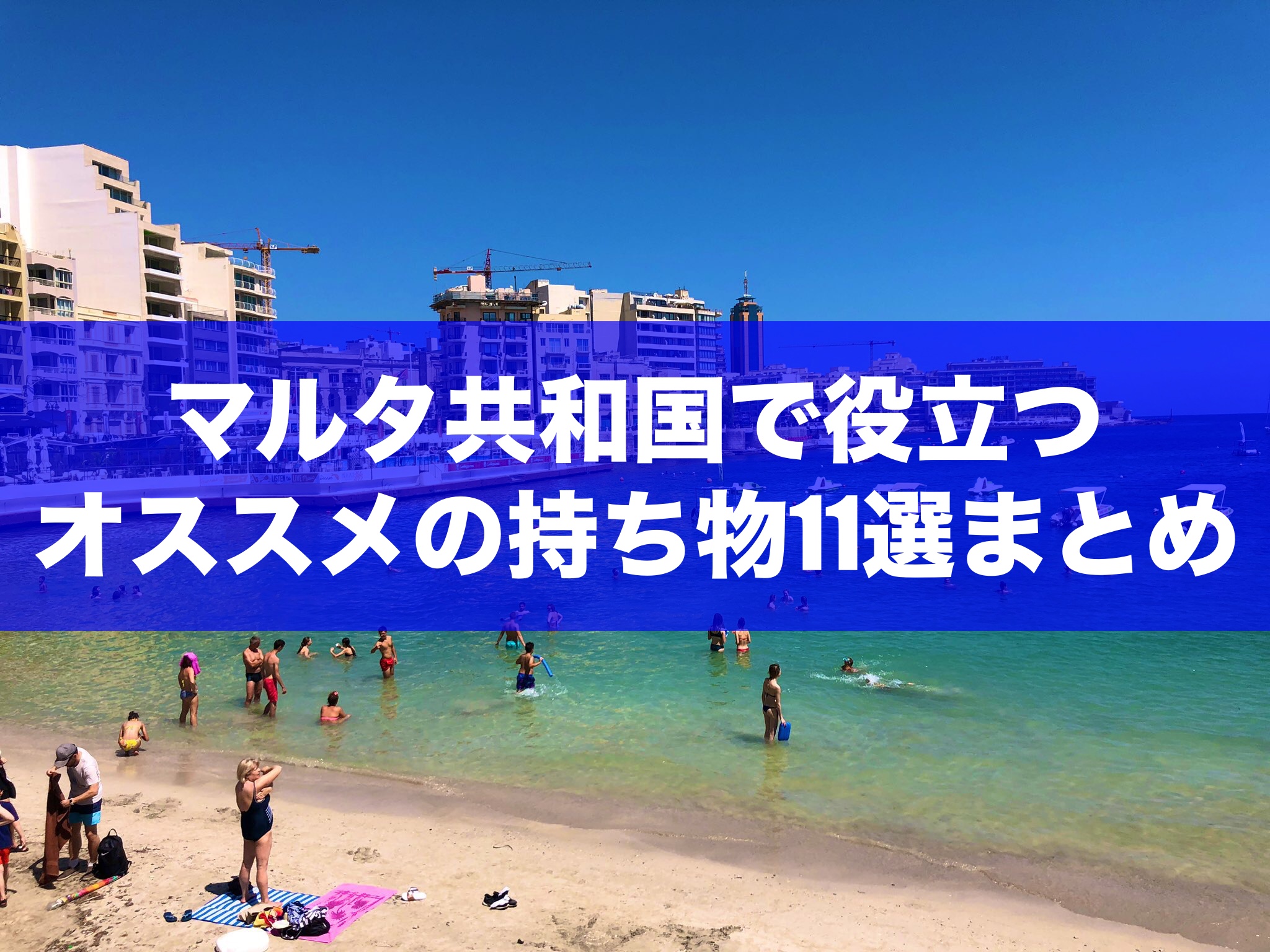 厳選 マルタ共和国に旅行するなら持っていくべきオススメの持ち物12選まとめ ありたんぼドットコム 厳選 マルタ共和国に旅行するなら持っていくべきオススメの持ち物12選まとめ ありたんぼドットコム