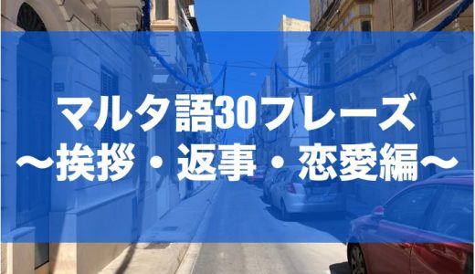 マルタ語でなんて言う？すぐ使える30個のフレーズを徹底紹介！