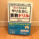 【コンプレックス克服】大人が小学校6年間の算数をやり直してみた！