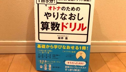 【コンプレックス克服】大人が小学校6年間の算数をやり直してみた！