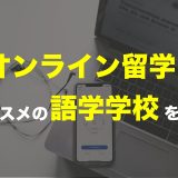 オンライン留学まとめ