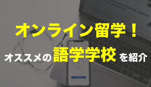 おすすめの「オンライン留学」を紹介！語学学校が提供するプログラム6選まとめ