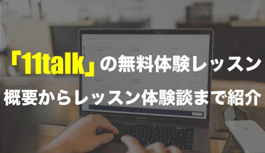 【オンライン留学】PINESが提供する「11talk」の無料体験レッスンを受けてみた