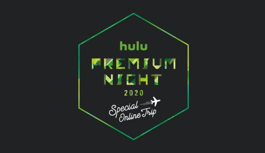 「Huluプレミアムナイト2020」に参加した！事前ケータリングから当日の感想まで紹介する